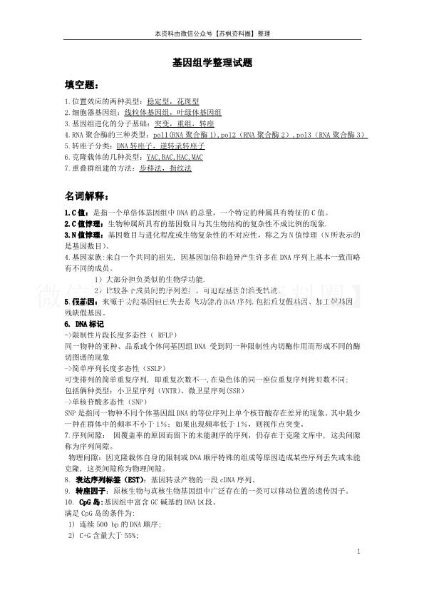 基因组学